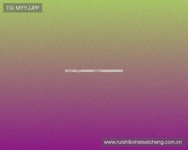 在565体育app最新版上随时关注2026世界杯各队排名与最新动态信息 在565体育app最新版上随时关注2026世界杯各队排名与最新动态信息