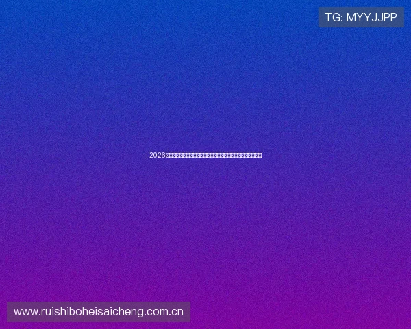 2026世界杯乌拉圭对阵西班牙比赛中传球成功率分析与关键数据解读 2026世界杯乌拉圭对阵西班牙比赛中传球成功率分析与关键数据解读