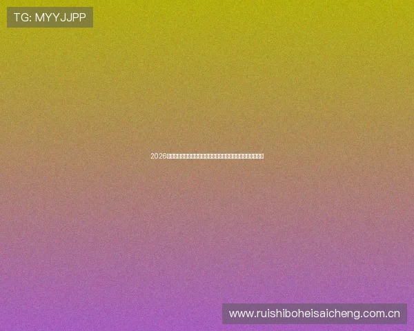 2026世界杯巴拉圭对阵澳大利亚比赛反赌球提示与防范指南全面解析 2026世界杯巴拉圭对阵澳大利亚比赛反赌球提示与防范指南全面解析