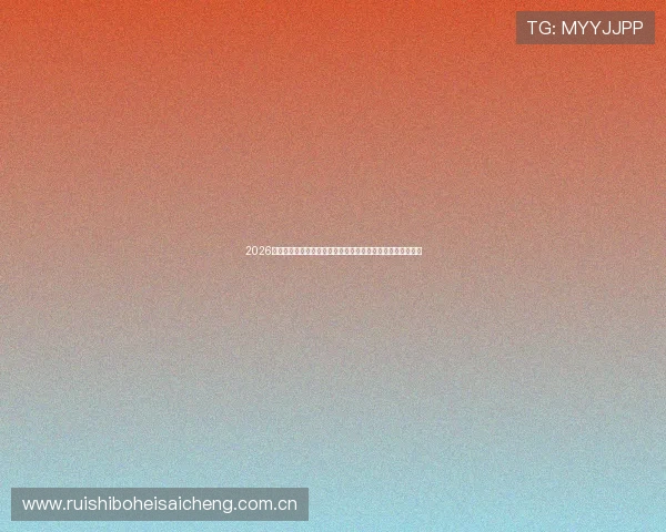 2026世界杯美国对澳大利亚赛前关键数据统计与球队状态全面解析