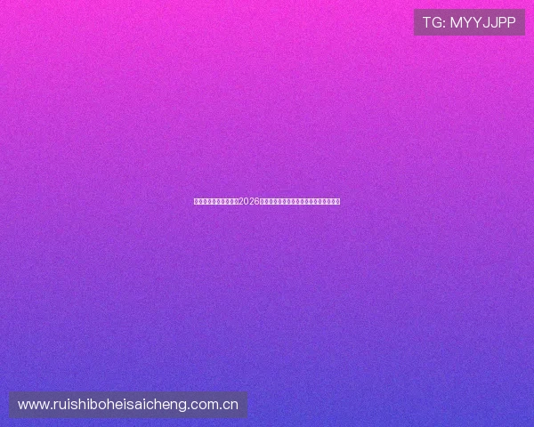 沙巴真人体育专业解读2026世界杯热门球队战术分析与赛前预测指南